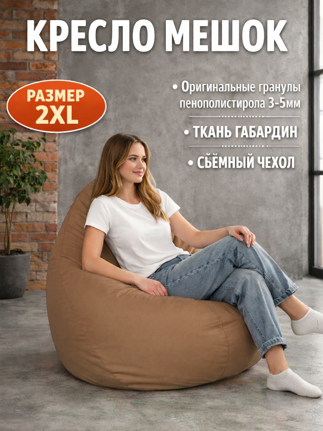 Бескаркасное кресло мешок Beanbag размера XXL, пуфик-бинбег из ткани габардин - 