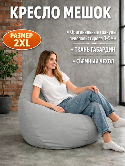 Бескаркасное кресло мешок Beanbag размера XXL, пуфик-бинбег из ткани габардин — БИНБЕГИ-STANDAR-СЕРЫЙ
