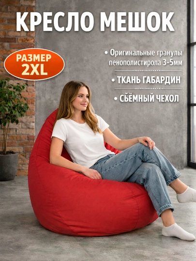 Бескаркасное кресло мешок Beanbag размера XXL, пуфик-бинбег из ткани габардин — БИНБЕГИ-STANDAR-КРАСН