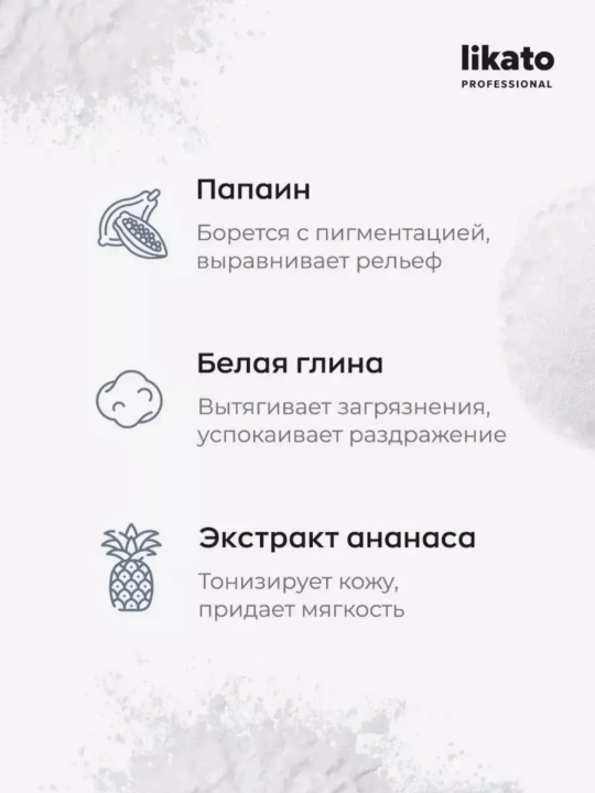 Энзимная пудра для умывания Likato Professional, с ферментами папайи, 150 мл 