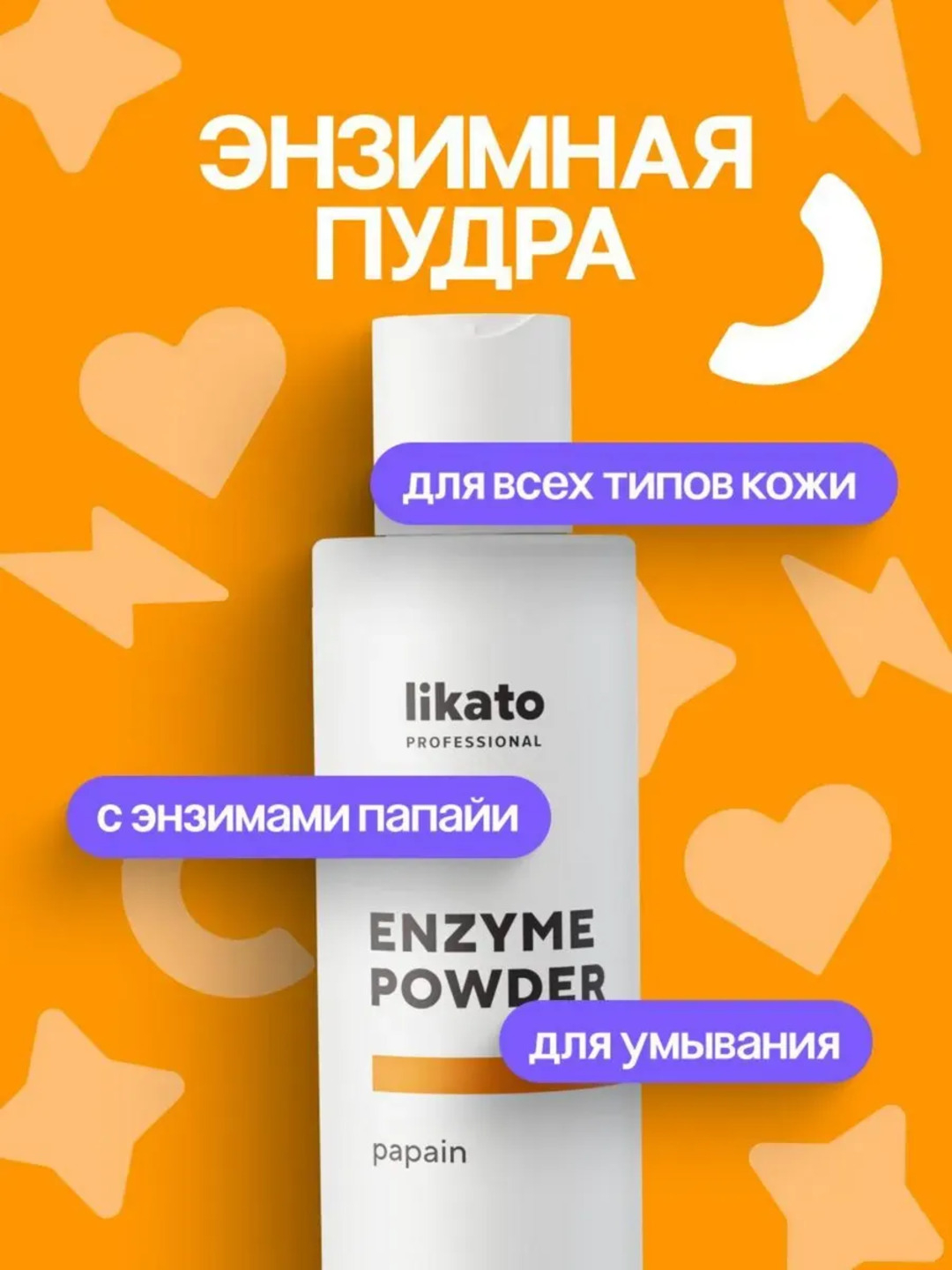 Энзимная пудра для умывания Likato Professional, с ферментами папайи, 150 мл 