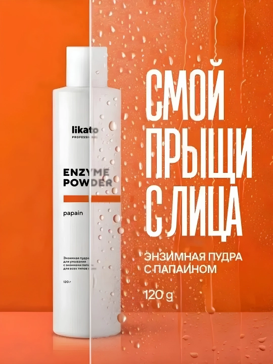 Энзимная пудра для умывания Likato Professional, с ферментами папайи, 150 мл 