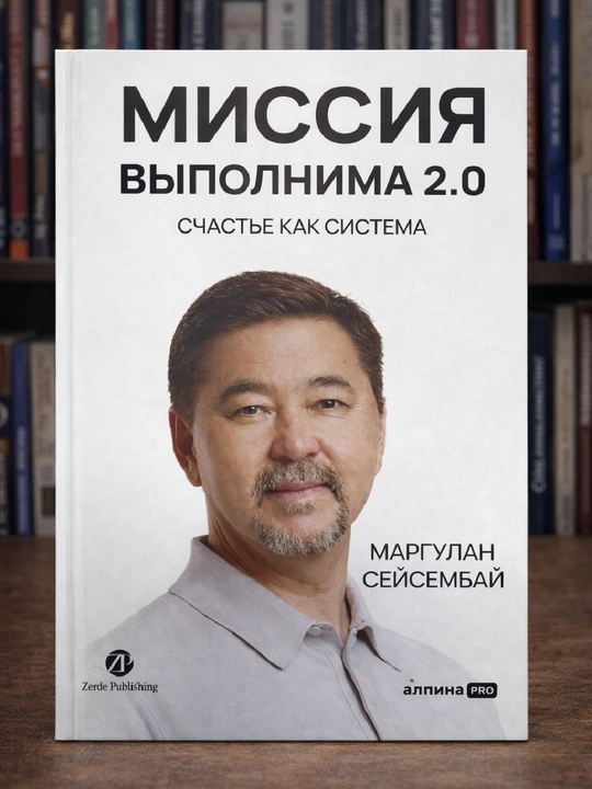 Missiya vypolnima 2.0, Baxt tizim sifatida, Marg‘ulan Seysembay - 