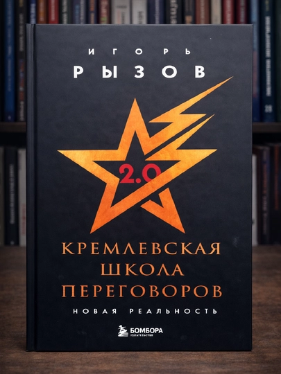 Kreml maktabi muzokaralari 2.0, Yangi reallik, Igor Rizov - 