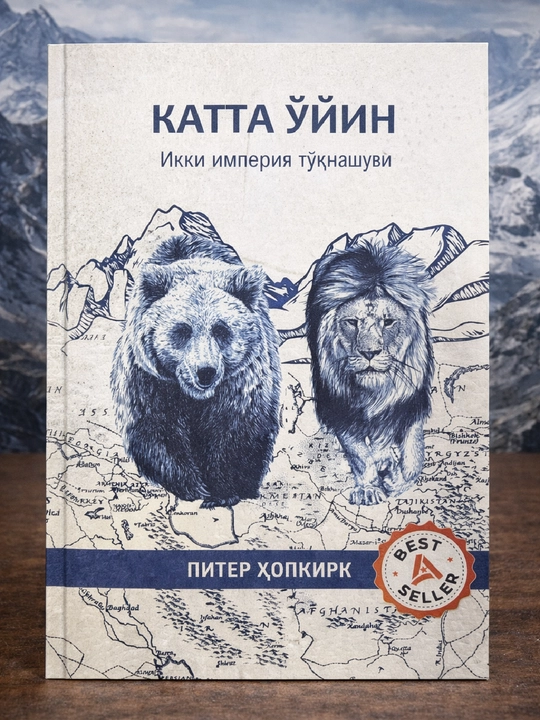 Катта ўйин, Икки империя тўқнашуви, Питер Хопкирк - 