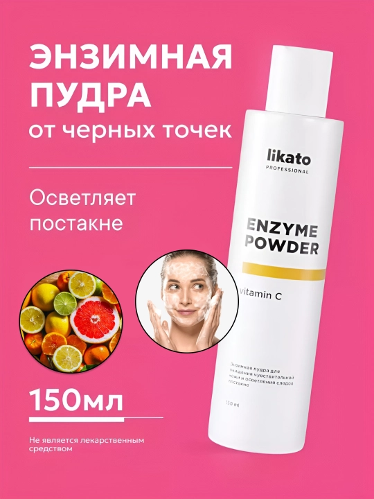 Энзимная пудра Likato (Vitamin C и папаин)для деликатного очищения и борьбы с акне, 150 мл - 