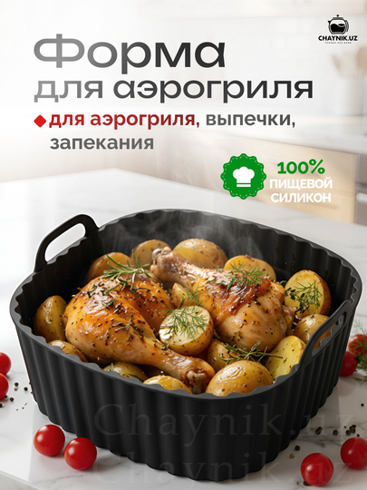 Форма для аэрогриля, духовки и микроволновки, силиконовая, квадратная и круглая, 21x21 см - 