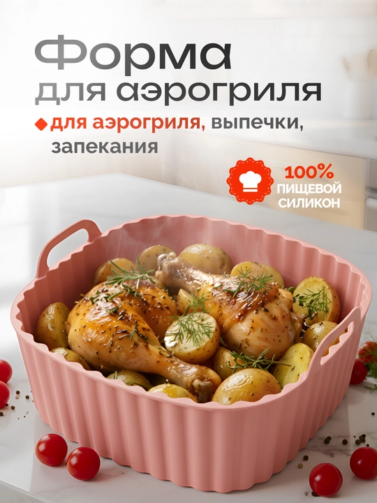Форма для аэрогриля, духовки и микроволновки, силиконовая, квадратная и круглая, 21x21 см - 