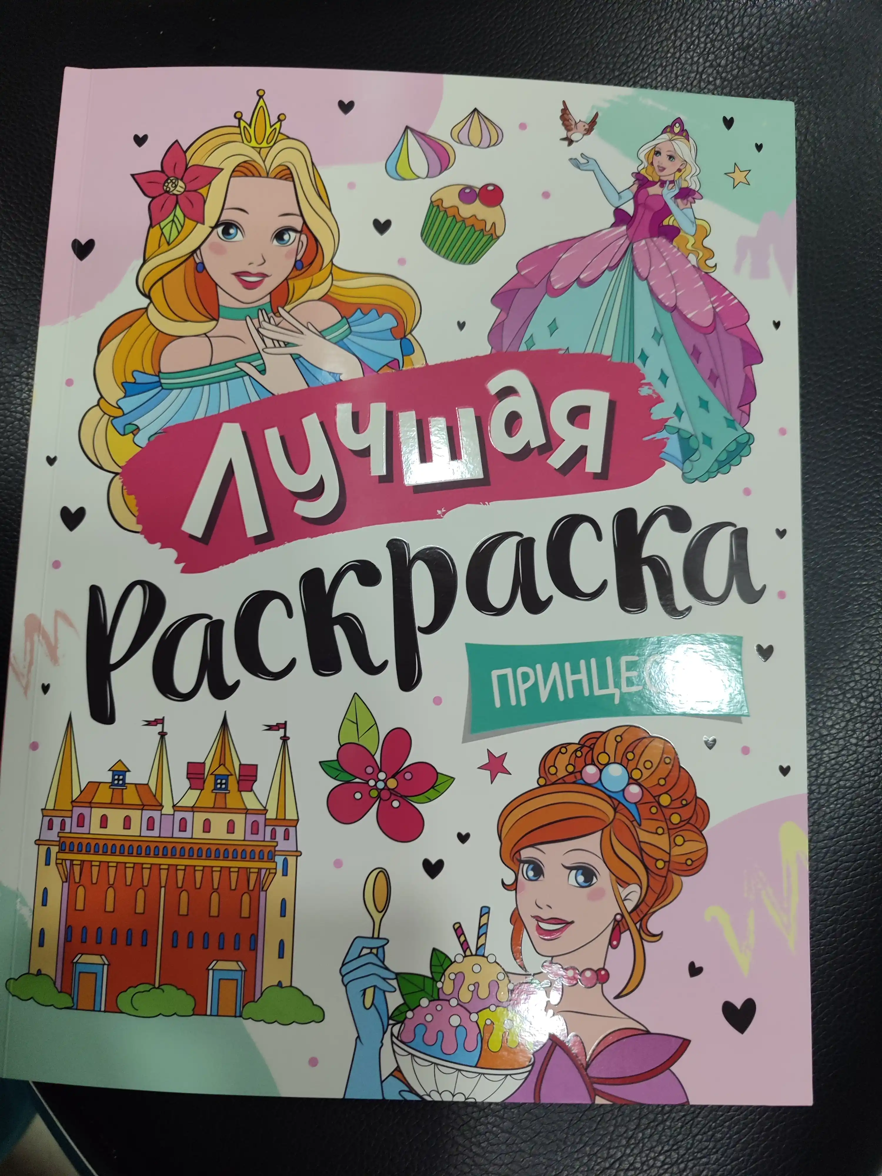 Лучшая раскраска. Принцессы