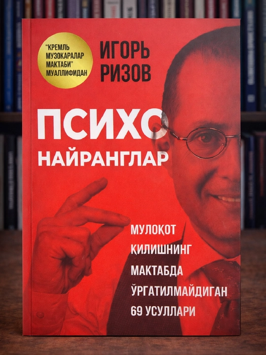 Психо найранглар, Игорь Рызов - 