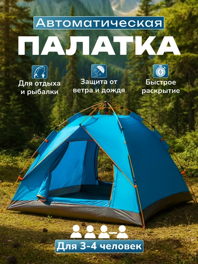 Палатка туристическая, 2-4 местная, автоматическая сборка