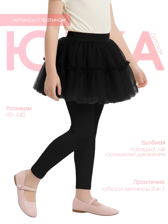 Детские леггинсы с юбкой из фатина