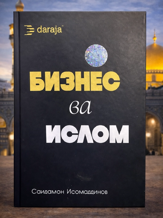 Бизнес ва Ислом, Саиджон Исомаддинов  - 