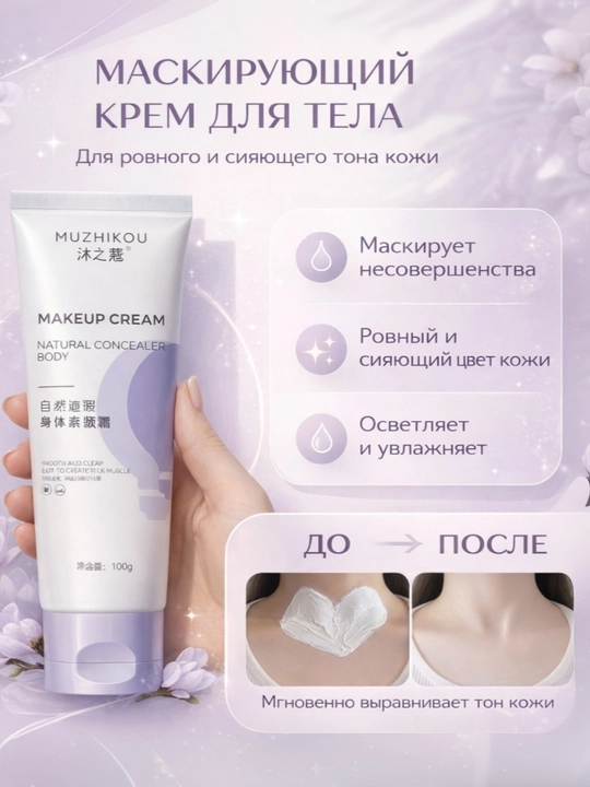 Отбеливающий крем, для тела с натуральным выравниванием тона, крем для макияжа