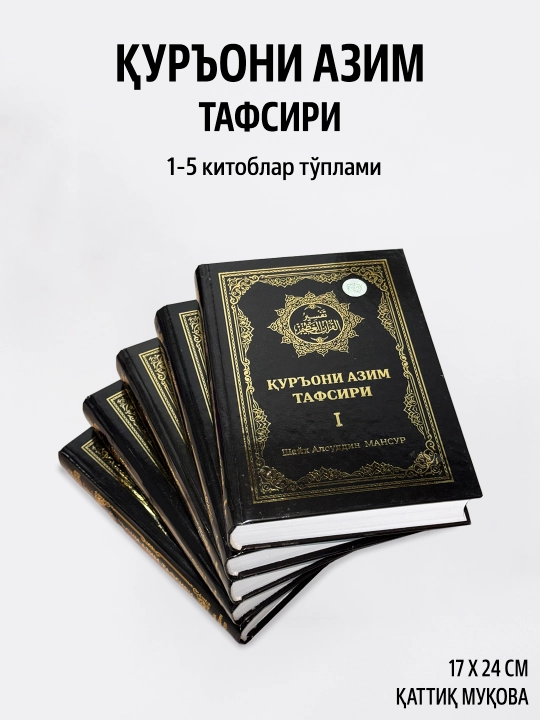 Қуръони Азим тафсири тўплами 1-5 жилдлар, Махсус қутида — Шайх Алоуддин Мансур