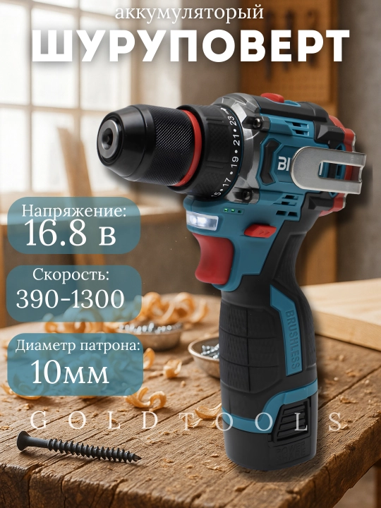 Шуруповерт Biyoti BYT-CD1015C, 16.8 В, бесщеточный, 45 Нм, 3 скорости, кейс - 