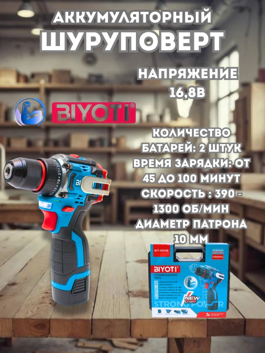 Шуруповерт Biyoti BYT-CD1015C, 16.8 В, бесщеточный, 45 Нм, 3 скорости, кейс