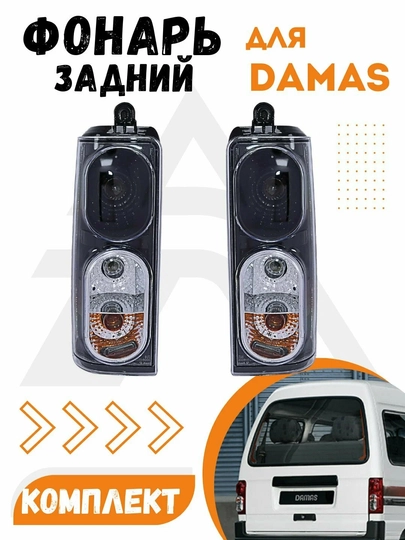 Задняя фара Damas новый дизайн Midnight чёрный стиль — AVTOBOO-DAMASORQAMIDNAYT