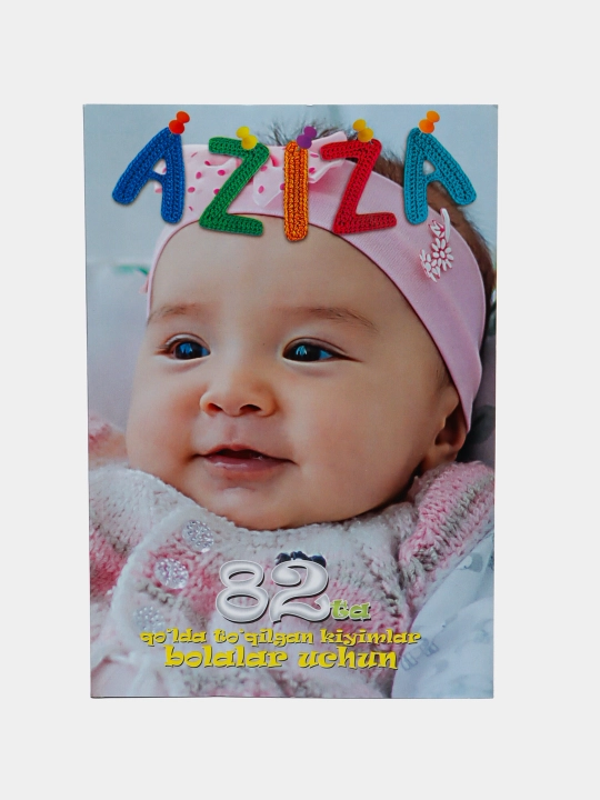 Aziza 82 — вязаная вручную одежда для детей. - 