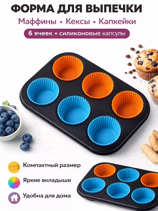 Форма для выпечки с силиконовыми капсулами, 6 ячеек - 