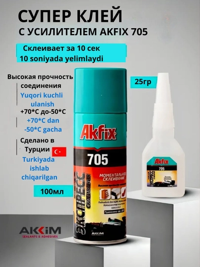 Суперклей с активатором Akfix 705 - 
