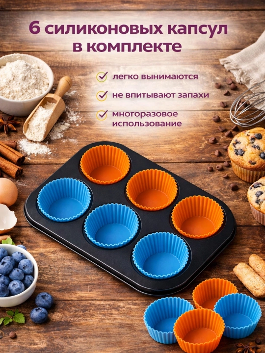 Форма для выпечки с силиконовыми капсулами, 6 ячеек