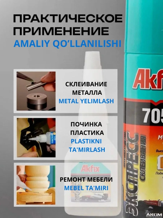 Суперклей с активатором Akfix 705