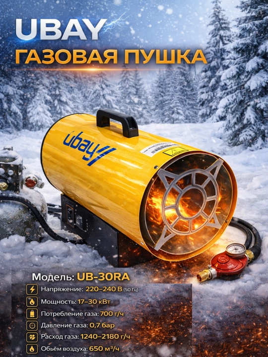 UBAY UB-30RA gazli issiq puflagich, gazli isitkich, 17–30 kVt, 220V, propan-butan uchun - 