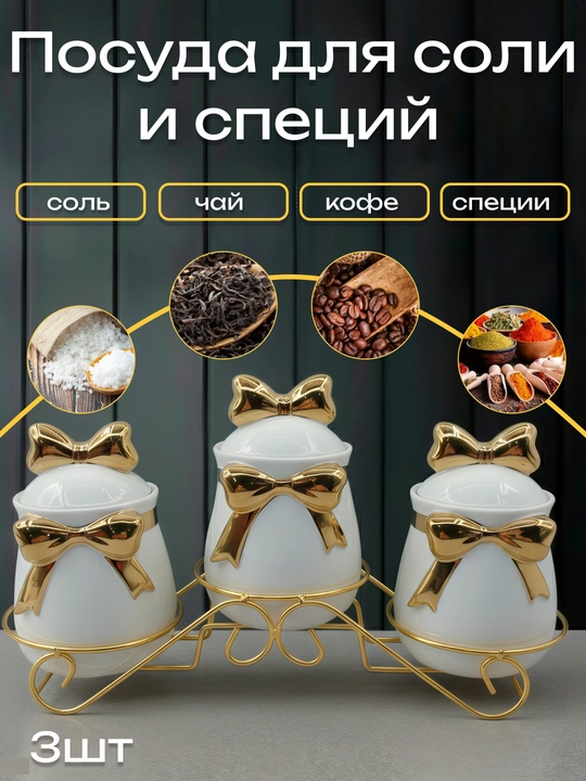 Солонки и ёмкости для специй - 