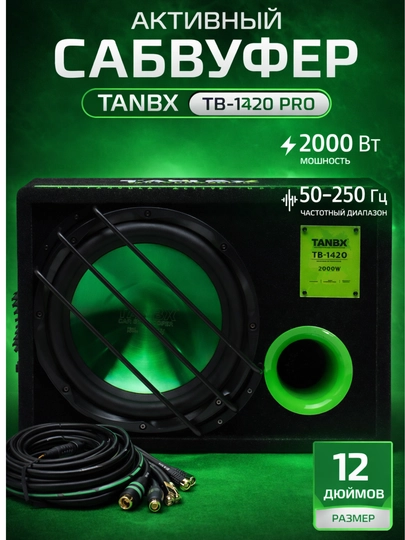 Активный сабвуфер TANBX-1420 PRO 30 см, 2000 Вт с кабелями — AVTOLIT-TANBX14