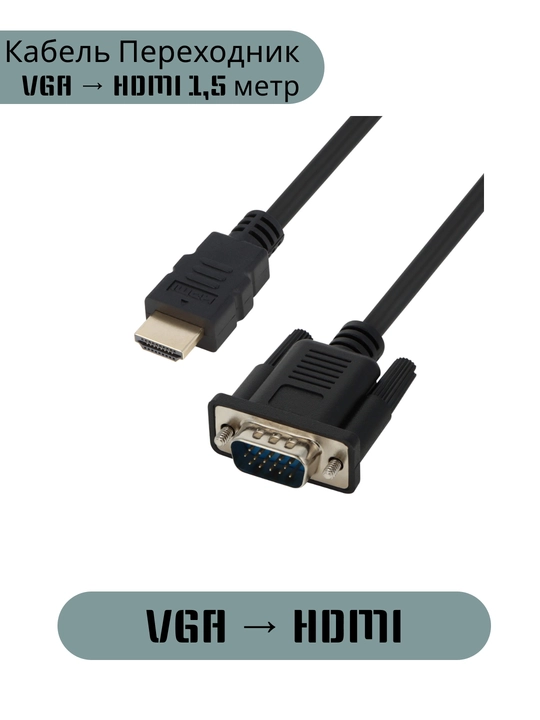 Kabel perexodnik VGA  HDMI 1.5 metr - 