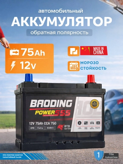Аккумулятор автомобильный BAODING 75 Ah — RTRMAXC-BAODING75AH