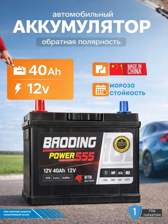 Автомобильный аккумулятор BAODING Power 555 12V 40Ah - 