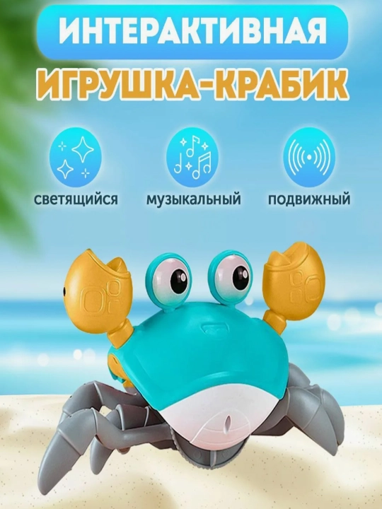 Интерактивная игрушка Музыкальный Крабик на батарейках 0+ - 