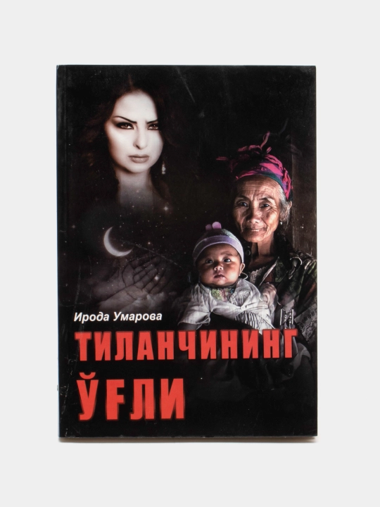 Ирода Умарова-Тиланчининг угли - 