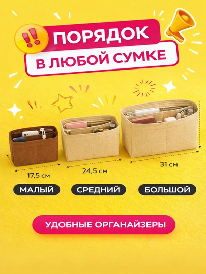 Органайзер-вставка в сумку для порядка. Три размера