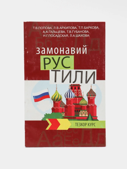 Замонавий Рус Тили - 