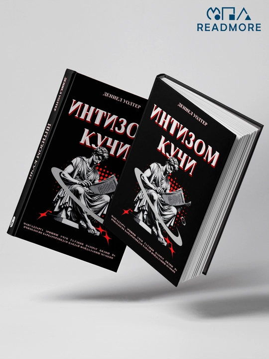 Intizom kuchi, Deniel Uolter - 