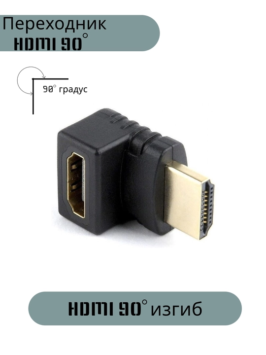 Угловой переходник HDMI HDMI 90 градусов - 