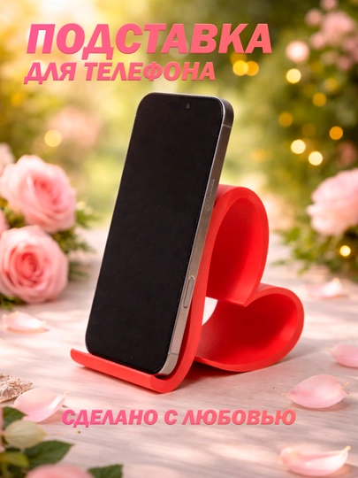 Оригинальная подставка (держатель) для телефона "Сердце" из экологичного PLA