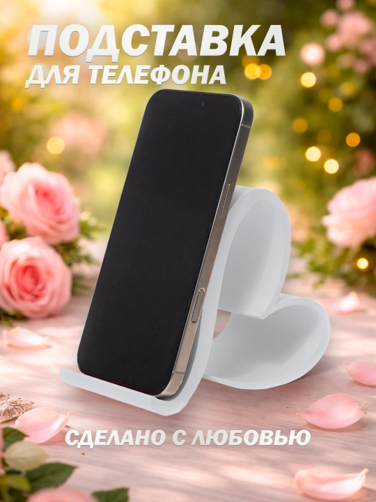 Оригинальная подставка (держатель) для телефона "Сердце" из экологичного PLA
