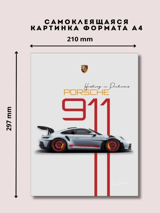 Постер-наклейка, формата A4. Porsche - 