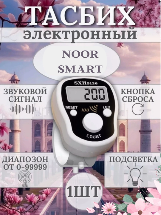 Электронный тасбих  - 