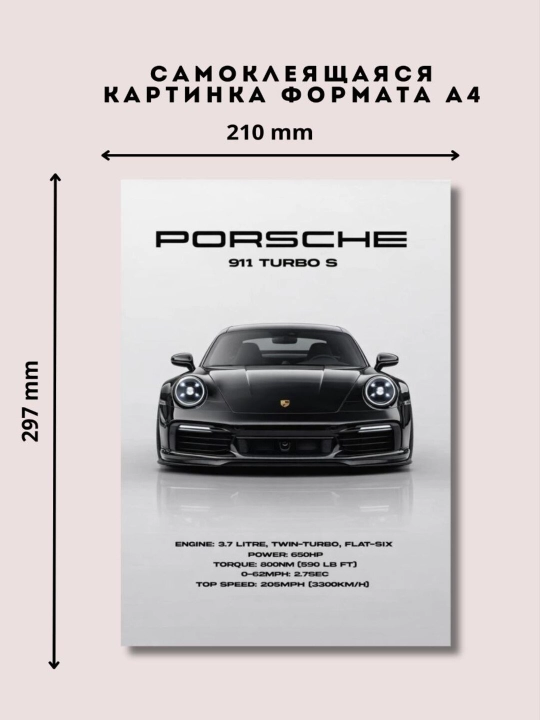 Постер-наклейка, формата A4. Porsche - 