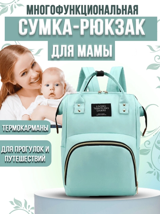 Универсальная сумка-рюкзак для мам - 