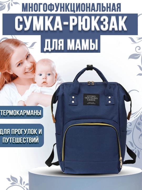 Универсальная сумка-рюкзак для мам - 
