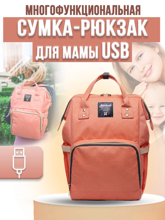 Универсальная сумка-рюкзак для мам - 