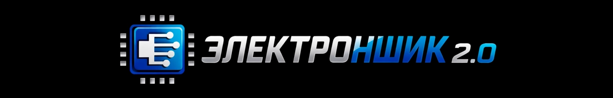 ЭЛЕКТРОНШИК 2.0 — Радиодетали и электроника