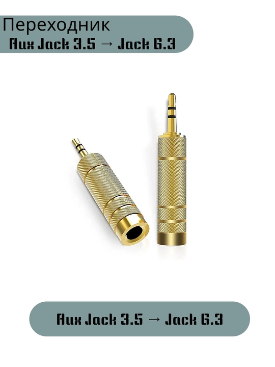 Переходник Aux 3.5mm -> 6.3mm  - 