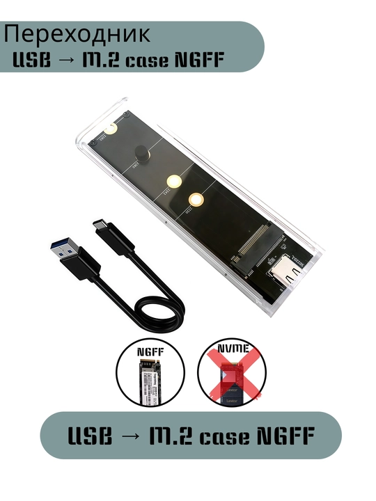 Переходник Case M.2 NGFF -> USB - 